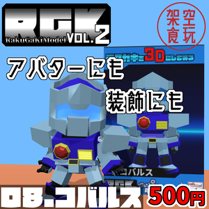 【FBX】架空食玩シリーズ RGK Vol.2  08.コバルス