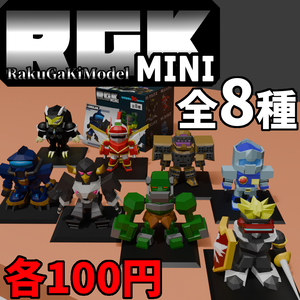 【FBX】架空食玩シリーズRGKmini 全8種類販売中！