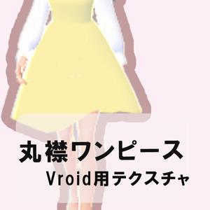 [無償版有]丸襟ワンピース　パステルカラー5色セット