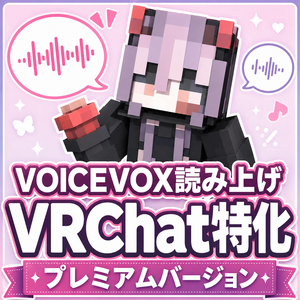 【期間限定無料】無言トーク｜VRChatで打った文字をVOICEVOXの声で読み上げ・無言勢の味方