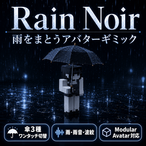 Rain Noir - 雨をまとうアバターギミック【傘3種切替/雨・雨音・波紋/Modular Avatar対応】
