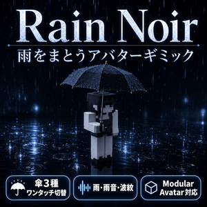 Rain Noir - 雨をまとうアバターギミック【傘3種切替/雨・雨音・波紋/Modular Avatar対応】