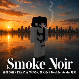 Smoke Noir - 一服するアバターギミック【銘柄5種/口元に近づけると燃える/Modular Avatar対応】