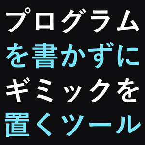 にぱトリガー - コードを書かずにワールドギミックを置くツール【無料/ノーコード/同期対応】