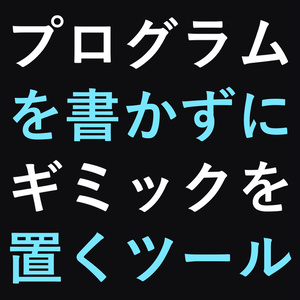 にぱトリガー - コードを書かずにワールドギミックを置くツール【無料/ノーコード/同期対応】