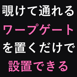 くぐりポータル PRO - 覗けて通れるワープゲート設置キット【VRChatワールド/Udon/ポータル】