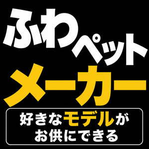 ふわペットメーカー - 好きなモデルがお供になる【VRChatアバター/ペット/ModularAvatar】