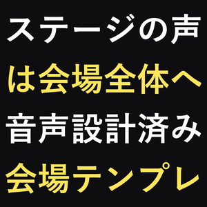 イベント会場テンプレート - 音声ゾーン設定済み3会場【VRChatワールド/UdonVoiceUtils】