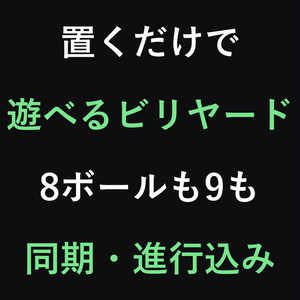 おうちビリヤードコーナー - 置くだけで遊べる本格ビリヤード台【8ボール/9ボール/4ボール/同期】