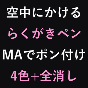 らくがきペン - 空中に描けるお絵かきペン【MA対応/色4種/全消し/パラメータ10bit】
