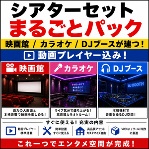シアターセットまるごとパック - 映画館/カラオケ/DJブースが建つ【動画プレイヤー込み】
