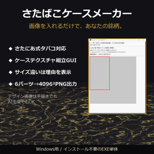 さたにあ式たばこケースメーカー - 画像を入れるだけで、あなたの銘柄。【さたにあ式タバコ対応/ケーステクスチャ自作GUI/Windows】