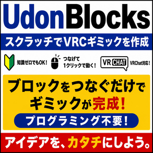 UdonBlocks - スクラッチ感覚でVRChatギミック作成【プログラミング不要/日本語ブロック/U#自動生成】