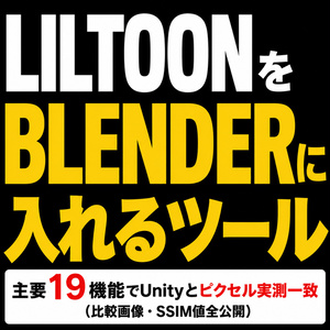 lilToonをBlenderに入れるツール - Unityと同じ見た目のままレンダリング【.mat読込/全19ケース実測一致/非公式】