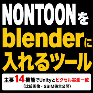 NonToonをBlenderに入れるツール - Unityと同じ見た目のままレンダリング【.mat読込/全14ケース実測一致/非公式】