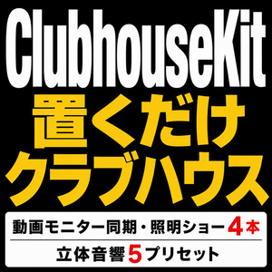 ClubhouseKit - 置くだけクラブハウス【動画モニター/照明ショー/立体音響】