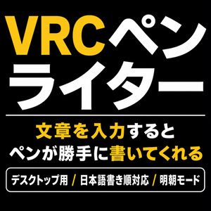 VRCペンライター - 文章を入力するとペンが勝手に書いてくれる【デスクトップ用/日本語書き順対応/明朝モード】