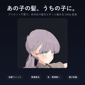 髪の毛ふぃった～ - 非対応の髪をプリセット無しでピタッと載せて、自分の髪にする【自動フィット/貫通修正/透け前髪/スタイリング/インナーカラー】