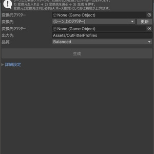 もちふぃった～・衣装ふぃった〜 プロファイルめーかー(β) - 互換形式の変換プロファイルをUnityだけで自動生成【Blender不要/ボタン一つ/詳細設定あり】