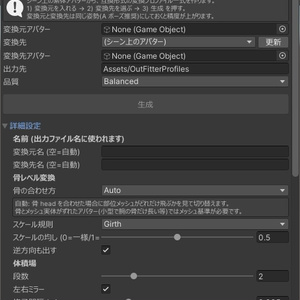 もちふぃった～・衣装ふぃった〜 プロファイルめーかー(β) - 互換形式の変換プロファイルをUnityだけで自動生成【Blender不要/ボタン一つ/詳細設定あり】 缩略图 2