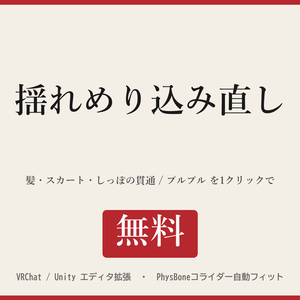 揺れめり込み直し - 髪・スカート・しっぽの貫通とプルプルを1クリックで【無料/コライダー自動フィット/Undo可】