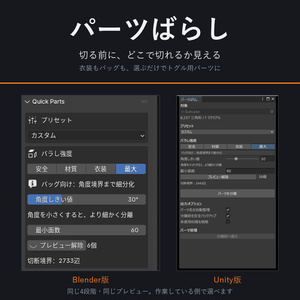 パーツばらし - Blenderでも、Unityでも。選ぶだけでトグル用パーツに【キメラ化、切る前にプレビュー/ワンクリックで元通り/シェイプキー・ウェイト保持】