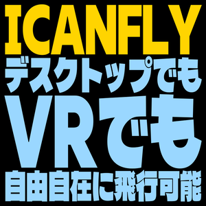ICANFLY - VR機材なしでVRChatフルトラ【仮想6点トラッキング/飛行モード/ショートカット送信】