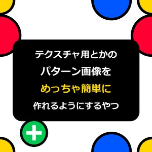 テクスチャ用とかのパターン画像をめっちゃ簡単に作れるようにするやつ