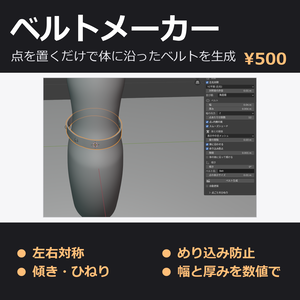 ベルトメーカー - 点を置くだけで体に沿ったベルトを生成【左右対称/めり込み防止/傾き・ひねり】Blenderアドオン