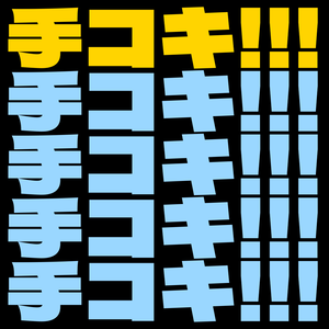 手コキ!!! - 触られたら動く【相手側は導入不要 / 位置追従対応】