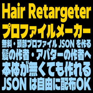 Hair Retargeter プロファイルメーカー（無料） - Hair Retargeter 用の頭部プロファイル JSON を作る単体ツール【髪の作者・アバターの作者向け/本体不要】