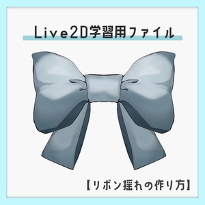 【Live2D】リボン揺れの学習用データ （cmo3ファイル）