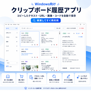 Windows向けクリップボード履歴アプリ