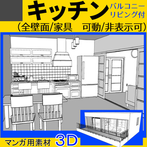 3Ⅾ　キッチン リビング バルコニーセット　Clip studio用素材