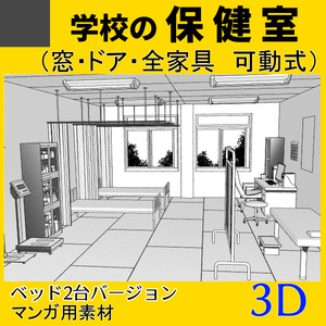 3Ⅾ 学校の保健室　ClipStudio　漫画用背景　