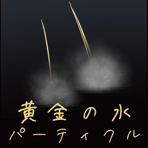 黄金の水パーティクル