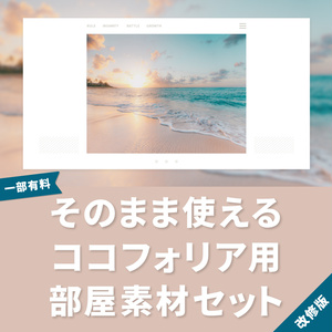 更新【無料/有料】シンプルな部屋の素材vol.1【新ココフォリア】