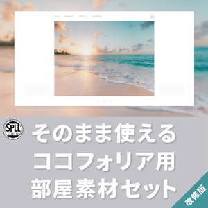 【フルパック版】そのまま使えるシンプルな部屋の素材vol.1【SPLL:E110116】