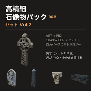 石像物パック Vol.2（90点 / glTF + FBX / LOD1 / 2K PBR / 実寸）