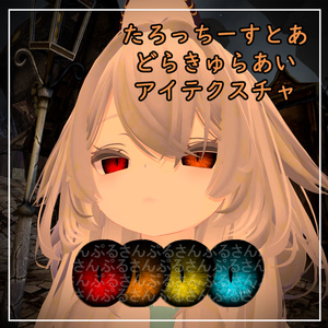【瑞希、ルルネ対応】どらきゅらあい【アイテクスチャ】