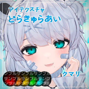 【9アバター対応】どらきゅらあい【アイテクスチャ】