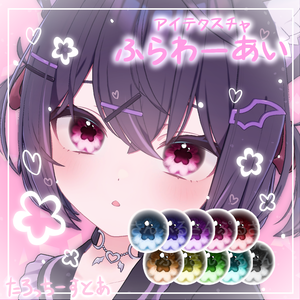 【11アバター対応】ふらわーあい【アイテクスチャ】