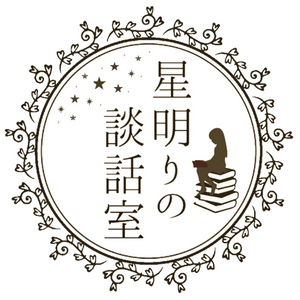 星明りの談話室 Starlitlounge Booth