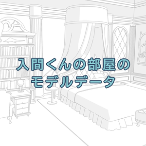 いるまくんの部屋のモデルデータ