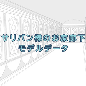 さりばん様のお家廊下のモデルデータ