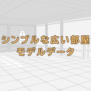 シンプルな広い部屋のモデルデータ