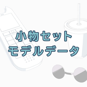 小物セットモデルデータ1