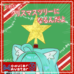 [26日まで50%OFF!!!]お前がクリスマスツリーになるんだよ/You're going to be the Christmas tree.