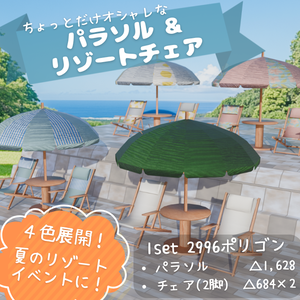 【もりのマリン】パラソル＆リゾートチェアセット（4色展開）3Dモデル