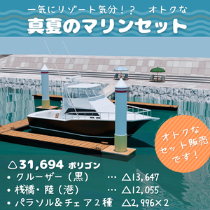 【もりのマリン】お得な真夏のマリンセット 3Dモデル(クルーザー＋桟橋＋パラソル）